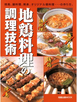 cover image of 地鶏料理の調理技術　　焼鳥、鍋料理、刺身、オリジナル鶏料理...の作り方。